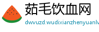 茹毛饮血网